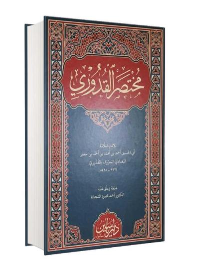 Muhtasar’ul Kuduri