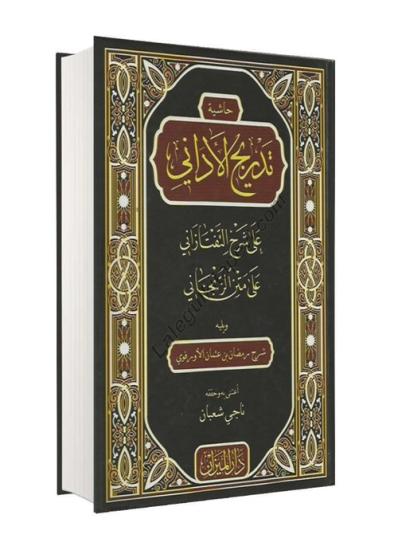 Tedricül Edani Ala Şerhül Taftazani Arapça Ciltli